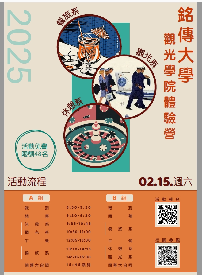 Featured image for “2024.12.20 【2025 銘傳大學觀光學院高中生體驗營】”