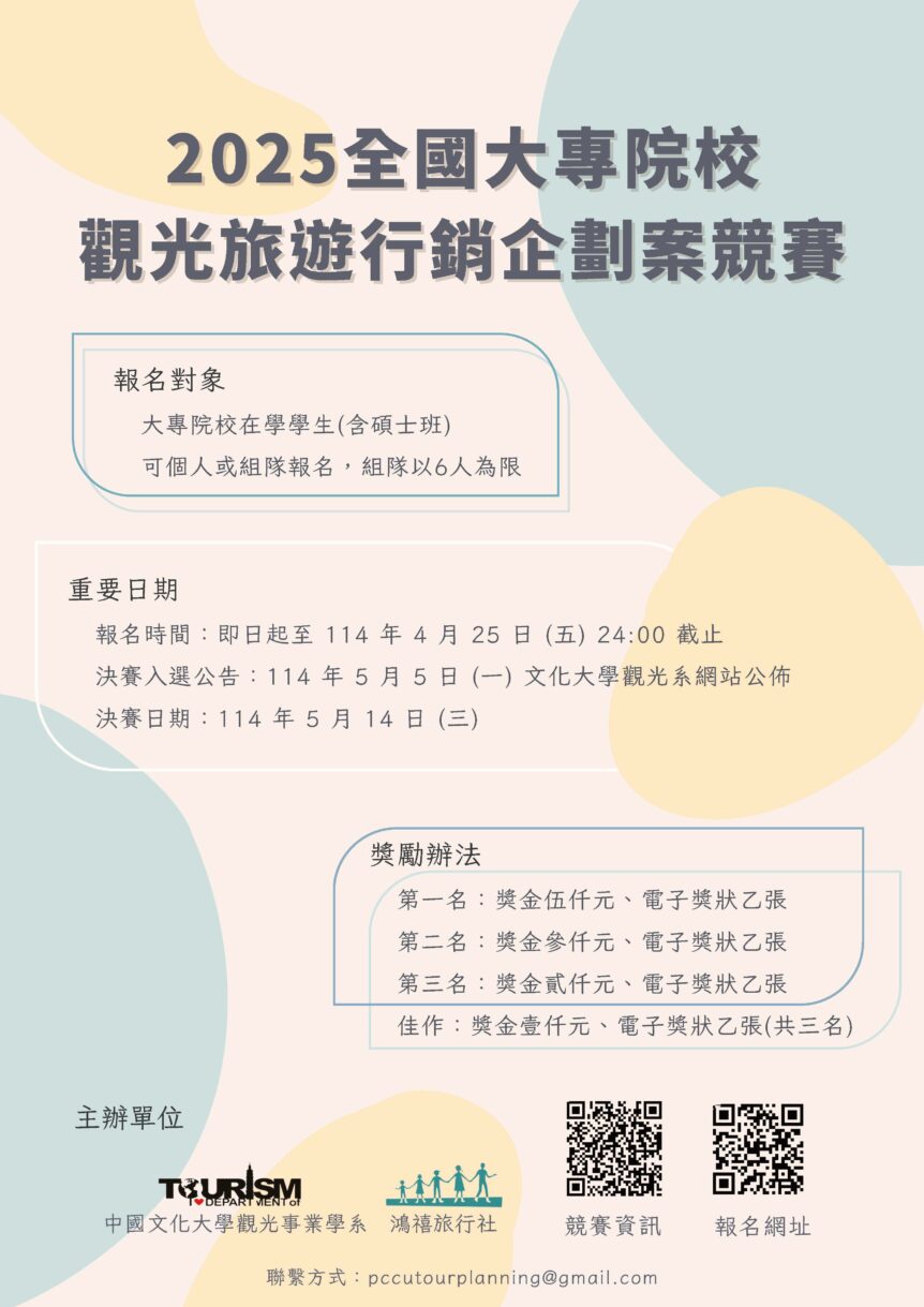 2025 年 3 月 | 銘傳大學休閒遊憩管理學系