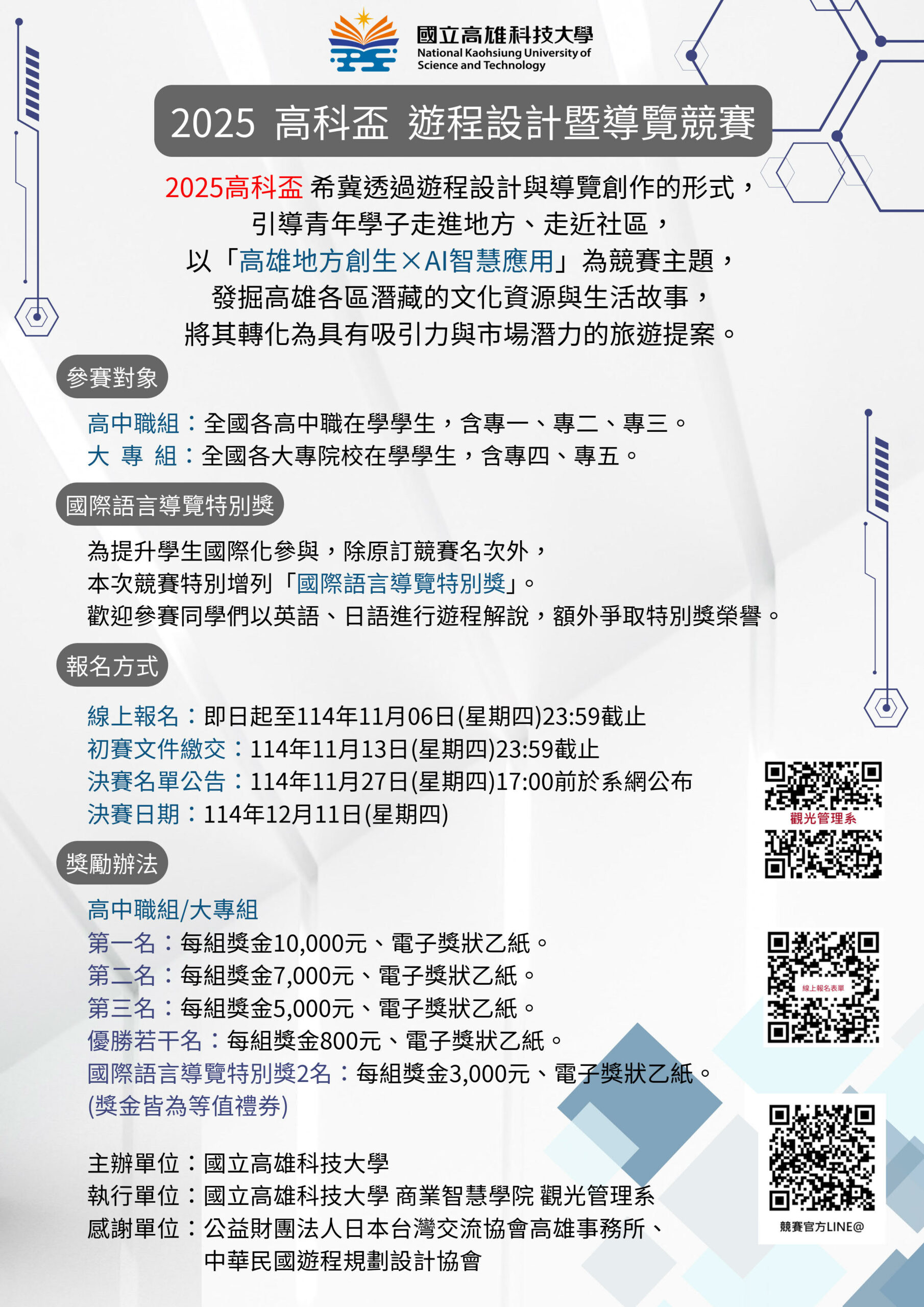 Featured image for “2025.09.11【校外競賽－2025高科盃-遊程設計暨導覽競賽】”